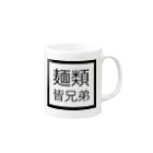 やばいうどん屋さんの麺類皆兄弟 Mug :right side of the handle