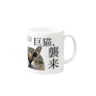 Neko_Nyanの巨猫、襲来 Mug :right side of the handle