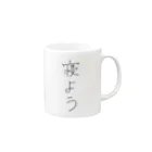 たねこしょっぷの寝よう！！ Mug :right side of the handle