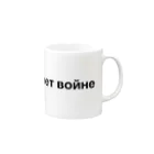 puikkoのロシア語「戦争反対」（黒） Mug :right side of the handle