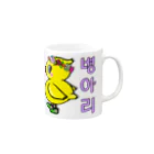 LalaHangeulのひよ子ちゃん　ハングルバージョン Mug :right side of the handle