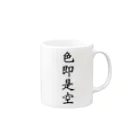 Yozakura-no-Goの色即是空 Mug :right side of the handle