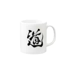 junsen　純仙　じゅんせんのJUNSEN（純仙）道A Mug :right side of the handle