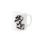 junsen　純仙　じゅんせんのJUNSEN（純仙）破天荒 Mug :right side of the handle