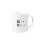 短足マンチカンのベビラテ の猫　文字　 Mug :right side of the handle