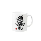 junsen　純仙　じゅんせんのJUNSEN（純仙）【受験必需品】受験生応援グッズ　頑張れ Mug :right side of the handle