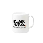漢字に見えるが実はローマ字のローマ漢字 Mug :right side of the handle