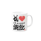漢字に見えるが実はローマ字のアイ♡マミー Mug :right side of the handle