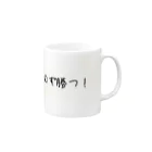 eterou5516の必ず勝つ！ Mug :right side of the handle