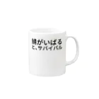 セラピストヤマモトの鯖がいばると、サバイバル Mug :right side of the handle