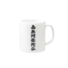 Teatime ティータイムの南無阿弥陀仏  お経 お寺 お坊さん Mug :right side of the handle