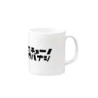 マエニススムの校長先生、話長いです。 Mug :right side of the handle