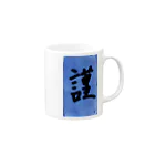 翠川水月の謹賀新年に掛けて作りました Mug :right side of the handle