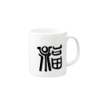 junsen　純仙　じゅんせんのJUNSEN（純仙）墨文字 Mug :right side of the handle