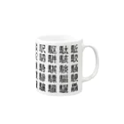 こさぶぅ店長の馬グッズラボの馬・馬へん漢字 Mug :right side of the handle