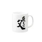 さち恵の良き父 Mug :right side of the handle