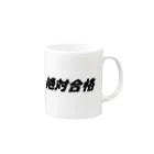 Hirocyの絶対合格（大学受験シリーズ001） Mug :right side of the handle