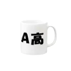 HirocyのA高（大学受験シリーズ006） Mug :right side of the handle