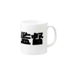 Hirocyの監督（パワーワードシリーズ005） Mug :right side of the handle