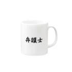 惣田ヶ屋の弁護士　ジョブズシリーズ Mug :right side of the handle