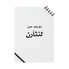 0.00%VEGAN SHOPのアラビア語「復讐」（黒文字） Notebook