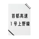 マヒロの首都高速１号上野線 ノート