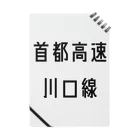 マヒロの首都高速川口線 ノート