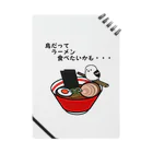 ヤストリのラーメンが食べたいシマエナガ ノート