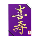 うさぎの店（星野希望）の【星野希望・書】『喜寿のお祝い』 Notebook