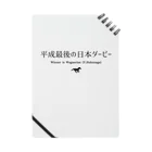 はずれ馬券屋の文字ネタ032 平成最後の日本ダービー 黒 Notebook