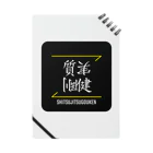 C.H.P WORKSの質実剛健(SHITSUJITSUGOUKEN)- 漢字ロゴデザイン（四字熟語） Notebook
