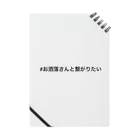 恥ずかしい#ハッシュタグ屋さんの#お洒落さんと繋がりたい Notebook