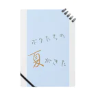 菴織のツリーハウスのボクたちの夏がきた Notebook