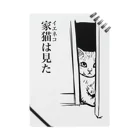 nya-mew（ニャーミュー）の家猫(イエネコ)は見た Notebook