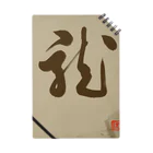 ikken's live calligraphyの龍の躍り（書道） Notebook