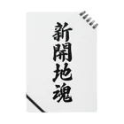 着る文字屋の新開地魂 （地元魂） Notebook