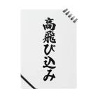 着る文字屋の高飛び込み ノート