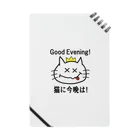 にゃんこ王子のにゃんこ王子 猫に今晩は！（リメイク） Notebook