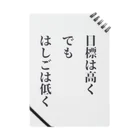 笑う門にはグッズ来るの目標は高く、でも、はしごは低く ノート