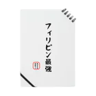 株式会社無敵の人の面白文字 Notebook