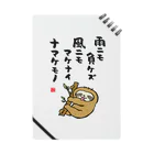 おもしろ書道Tシャツ専門店『てんくり』の雨ニモ負ケズ 風ニモマケナイ ナマケモノ Notebook