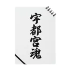 着る文字屋の宇都宮魂 （地元魂） Notebook