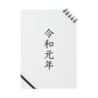 令和元年の令和元年 ノート