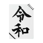 犬田猫三郎の新元号、令和 ノート