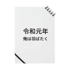 ミラくまの令和元年俺は羽ばたく ノート