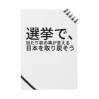 ミラくまの選挙で、当たり前の事が言える日本を取り戻そう ノート