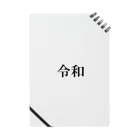 わくわくショップの新元号記念「令和」グッズ Notebook
