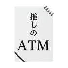 推しは推せる時に推せの推しのATM ノート