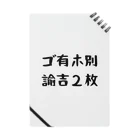 パパ活ママ活グッズのゴ有ホ別諭吉２枚 ノート