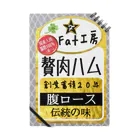 みにゃ次郎のお腹の贅肉をハムに！ ノート